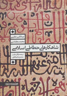 شاهکارهای خطاطی اسلامی