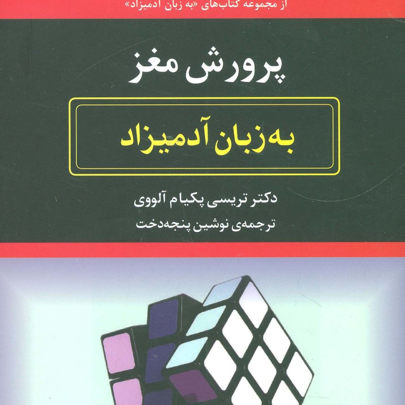 پرورش مغز به زبان آدمیزاد
