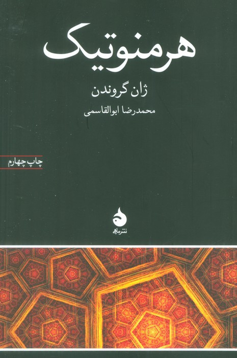 هرمنوتیک نشر ماهی