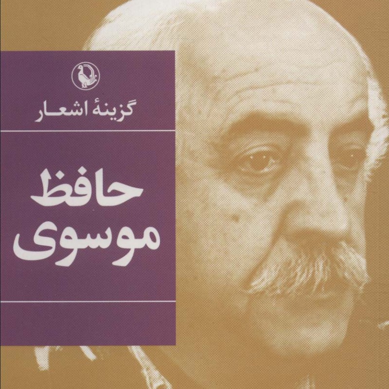گزینه اشعار حافظ موسوی نشر مروارید