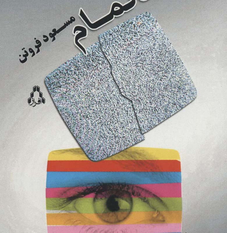 ناتمام نشر افراز