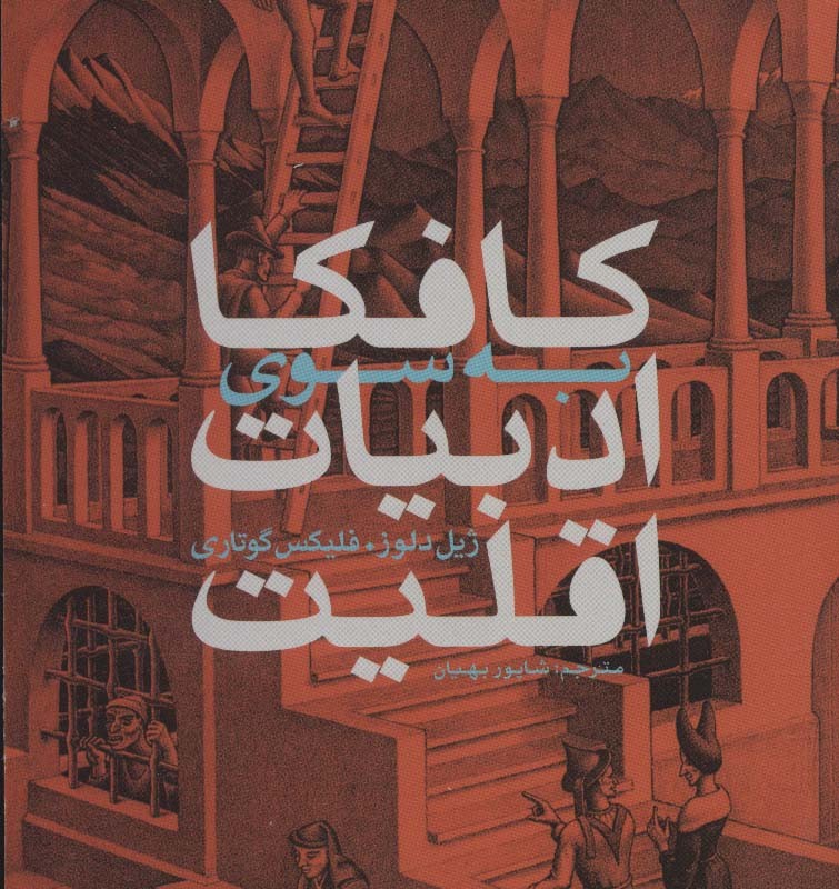 کافکا به سوی ادبیات اقلیت نشر ماهی