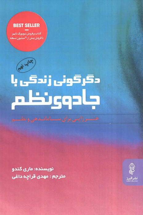 دگرگونی زندگی با جادوی نظم نشر البرز