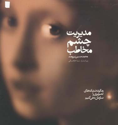 مدیریت چشم مخاطب