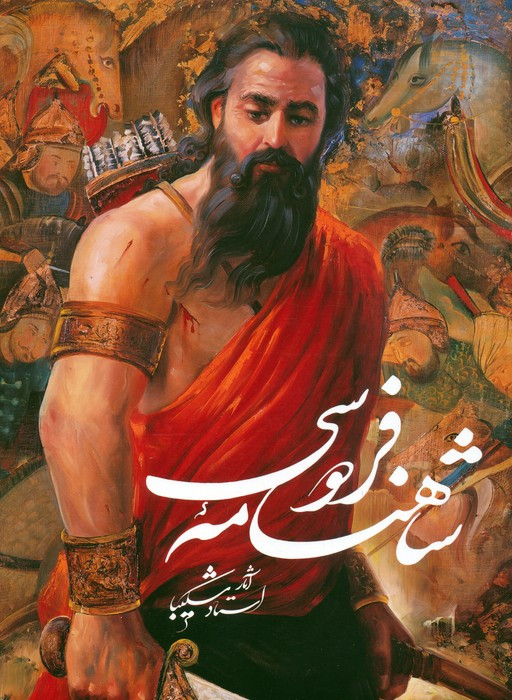 شاهنامه فردوسی نشر گویا