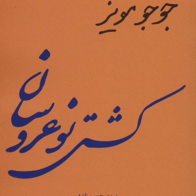 کشتی نو عروسان