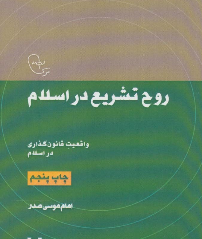 روح تشریع در اسلام واقعیت قانون گذاری در اسلام