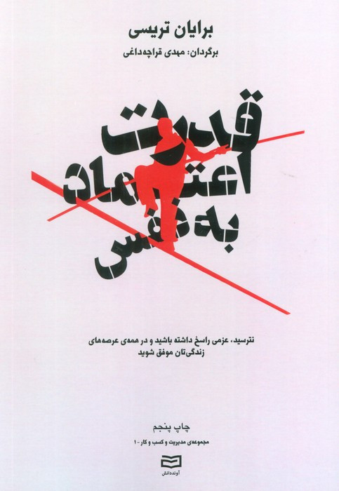 قدرت اعتماد به نفس
