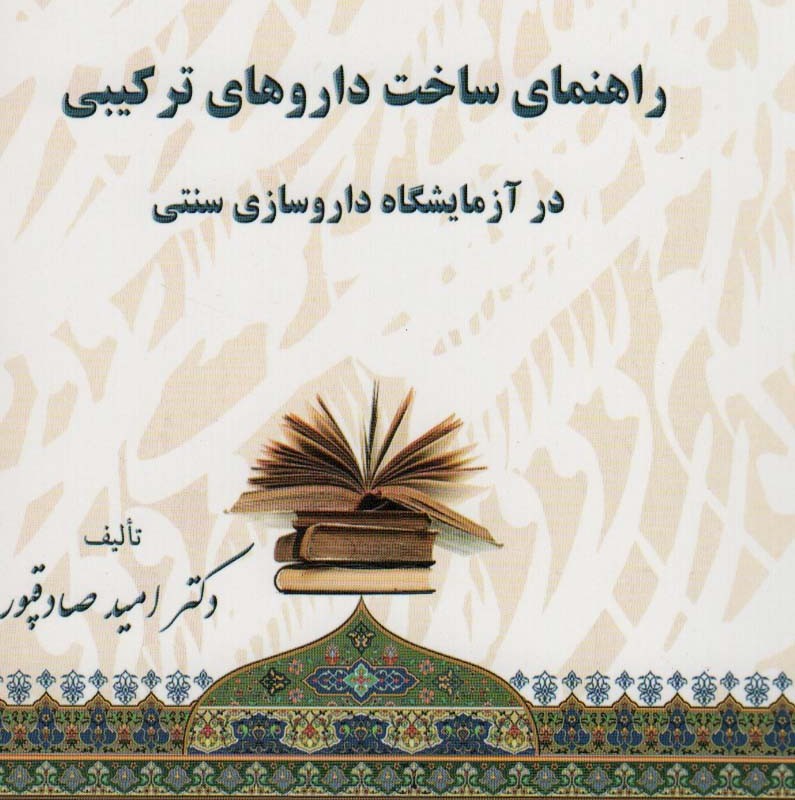 راهنمای ساخت داروهای ترکیبی در آزمایشگاه داروسازی سنتی