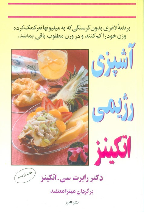 کتاب آشپزی رژیمی اتکینز