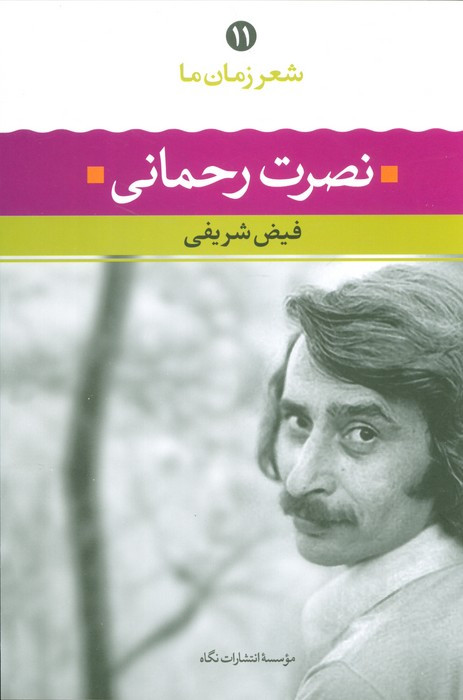 نصرت رحمانی نشر نگاه