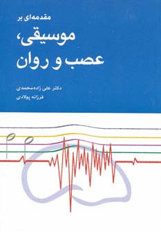 مقدمه ای بر موسیقی عصب و روان
