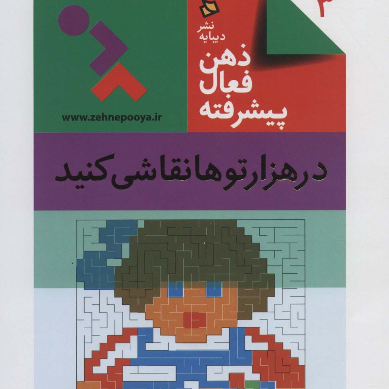 ذهن فعال پیشرفته 3