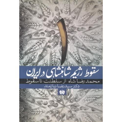 سقوط رژیم شاهنشاهی در ایران 1
