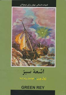 اشعه سبز نشر دبیر