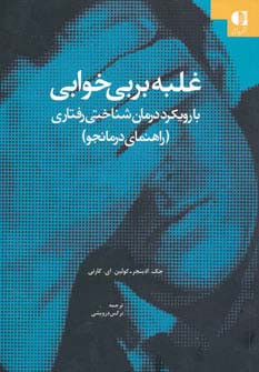 غلبه بر بی خوابی نشر دانژه