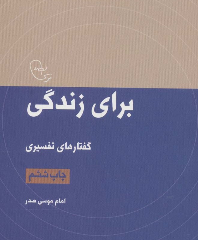 برای زندگی گفتارهای تفسیری