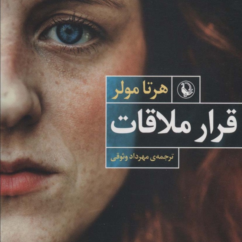 کتاب قرار ملاقات نشر مروارید اثر هرتا مولر