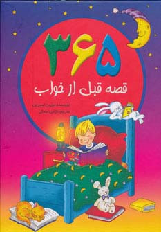 365 قصه قبل از خواب نشر سایه گستر