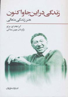 زندگی در این جا و اکنون