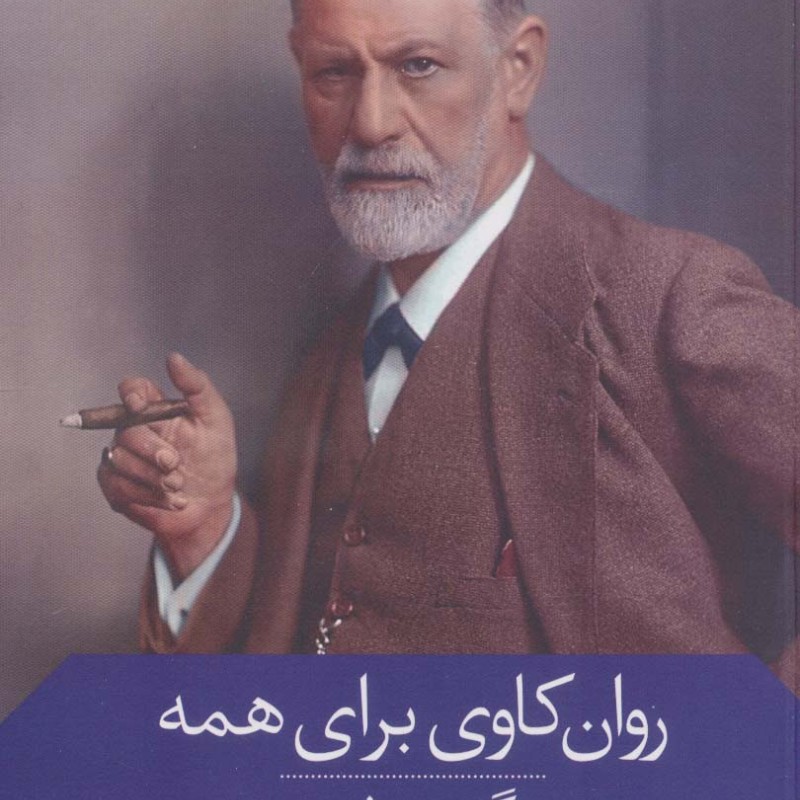 روان کاوی برای همه