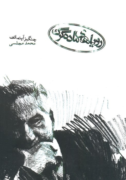 رویاهای ماده گرگ