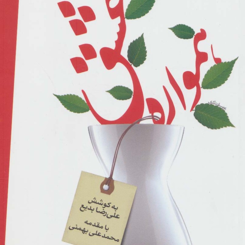 همواره عشق