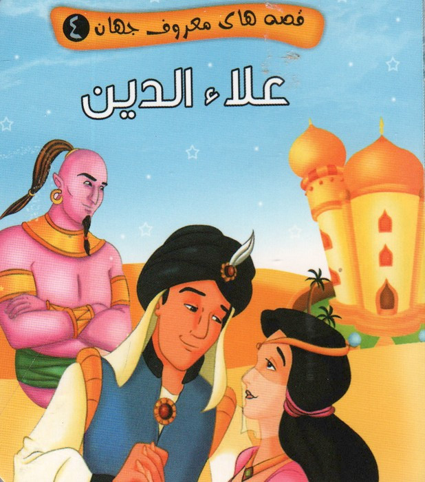 قصه های معروف جهان 4