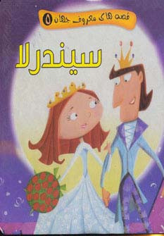 قصه های معروف جهان 5