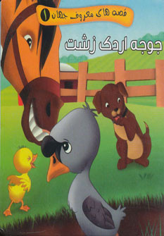 قصه های معروف جهان 1