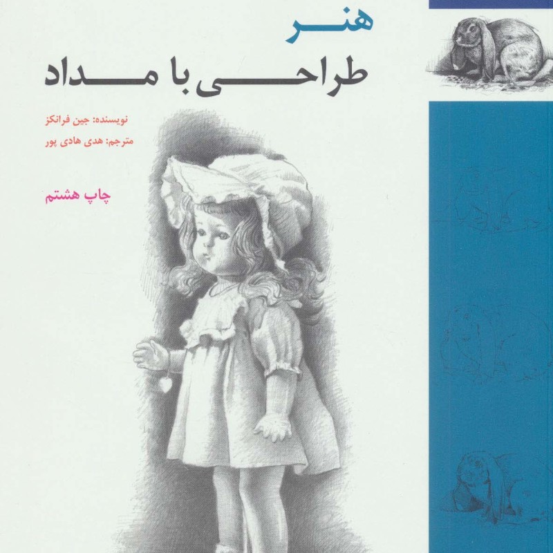 هنر طراحی با مداد نشر فرهنگسرای میردشتی