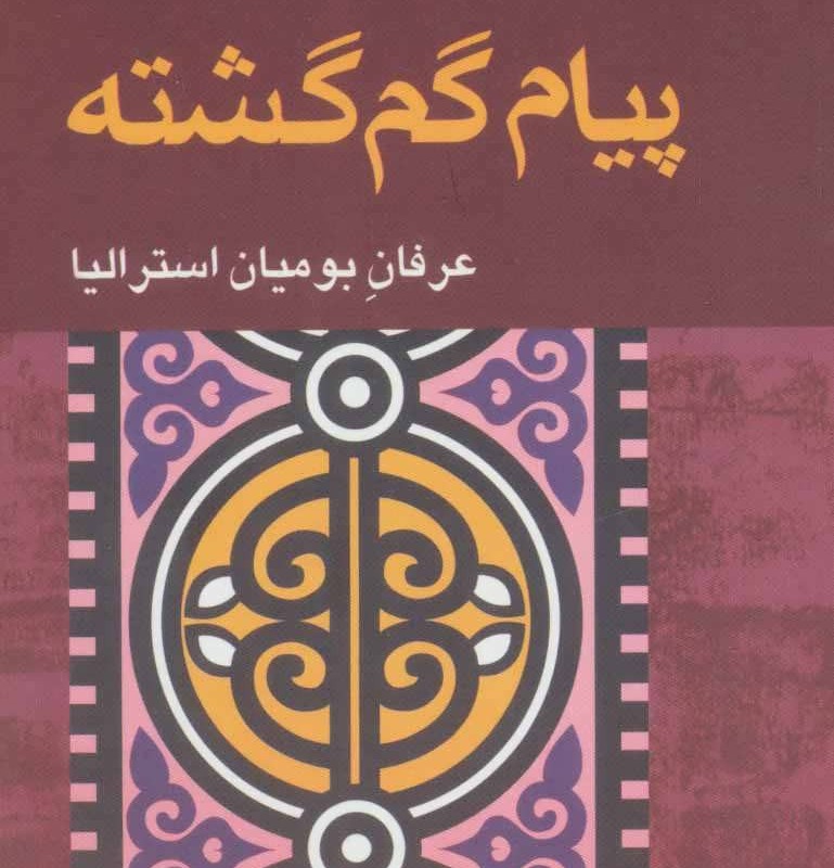پیام گم گشته نشر آوند دانش