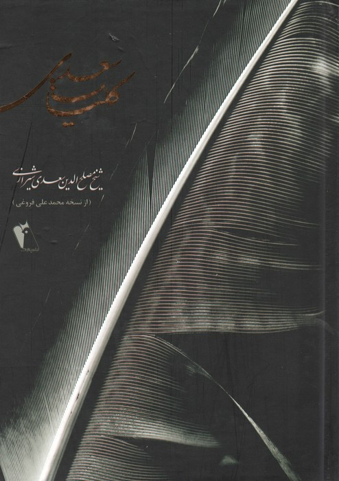 کلیات سعدی نشر چکاوک