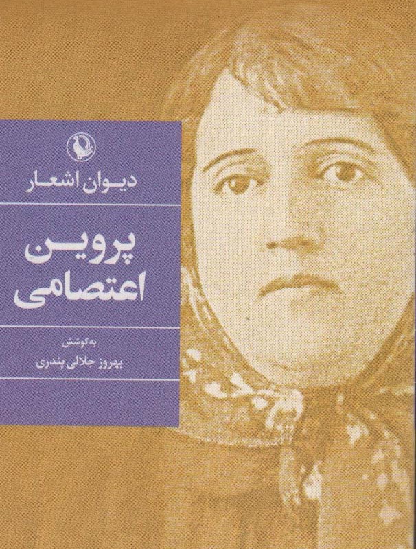 دیوان اشعار پروین اعتصامی نشر مروارید