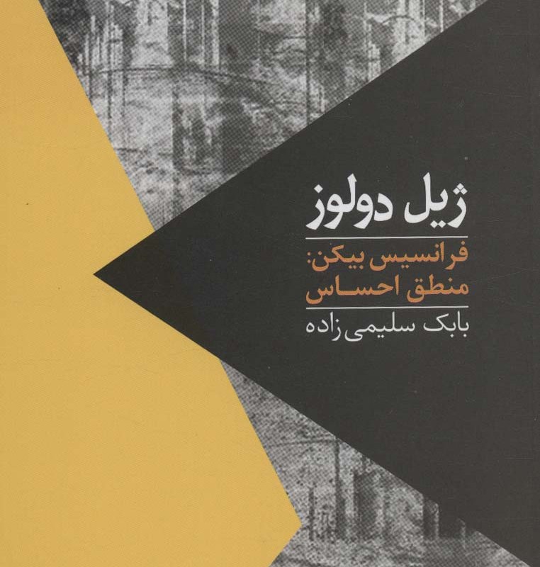 کتاب فرانسیس بیکن منطق احساس