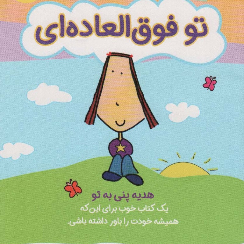 تو فوق العاده ای نشر ایران بان