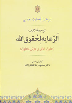 الرعایه لحقوق الله