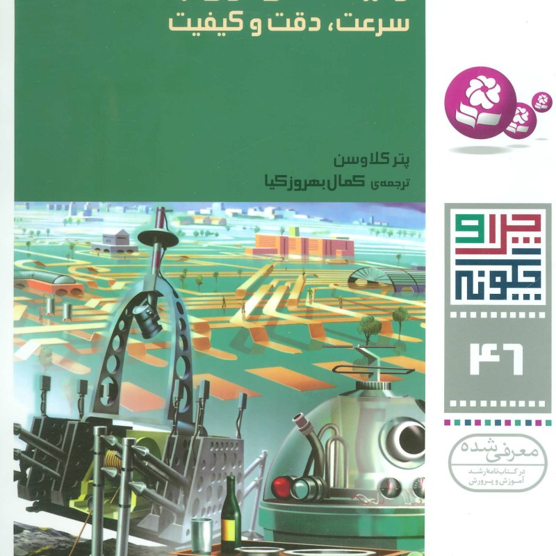 رایانه و روبات سرعت دقت و کیفیت