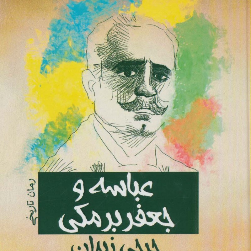 عباسه و جعفر برمکی