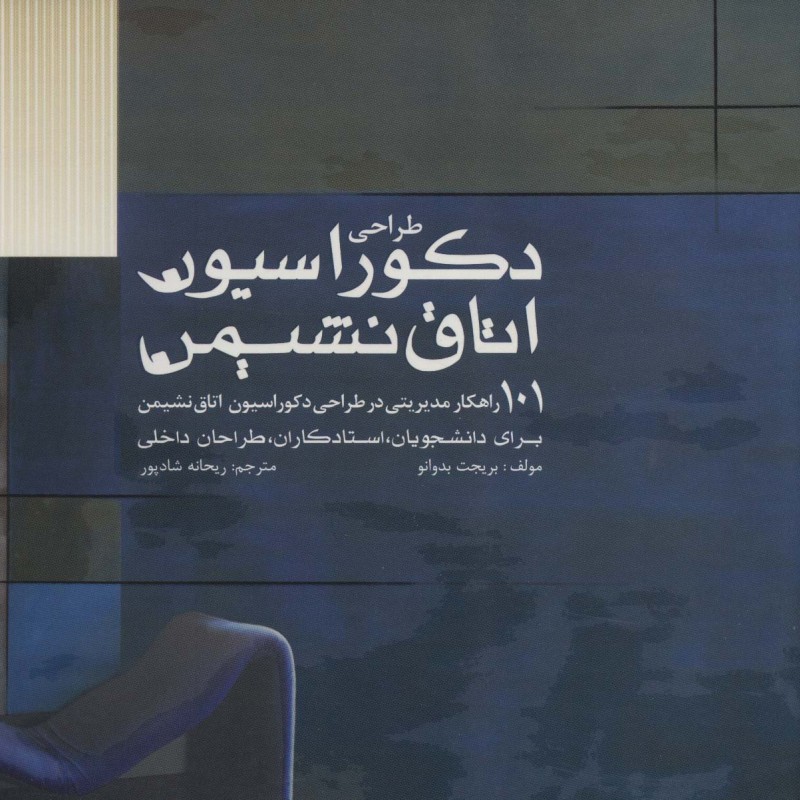 طراحی دکوراسیون اتاق نشیمن