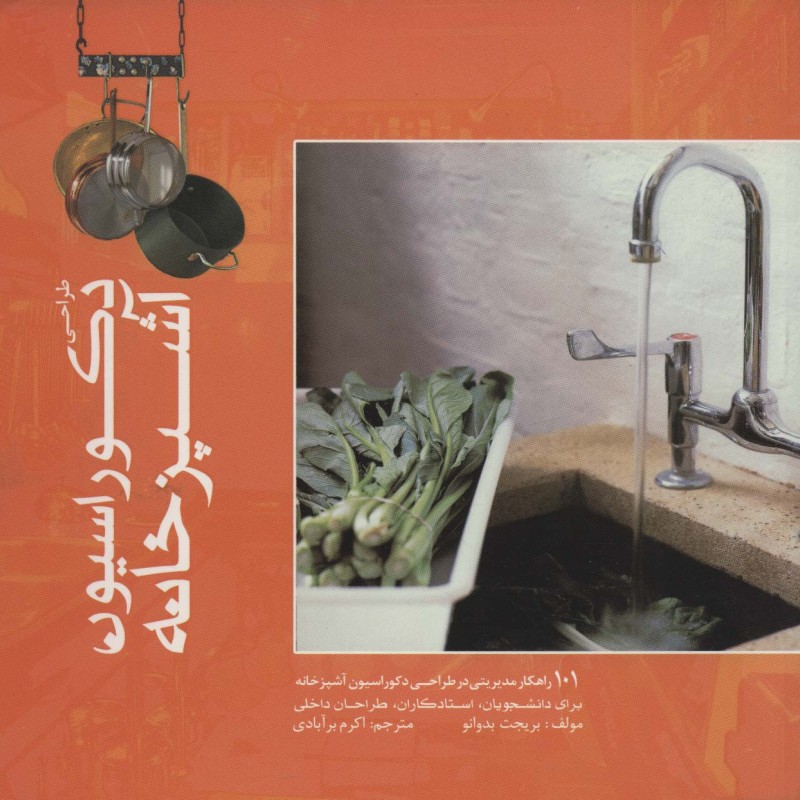 طراحی دکوراسیون آشپزخانه