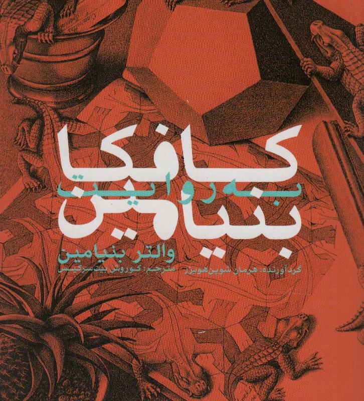 کافکا به روایت بنیامین