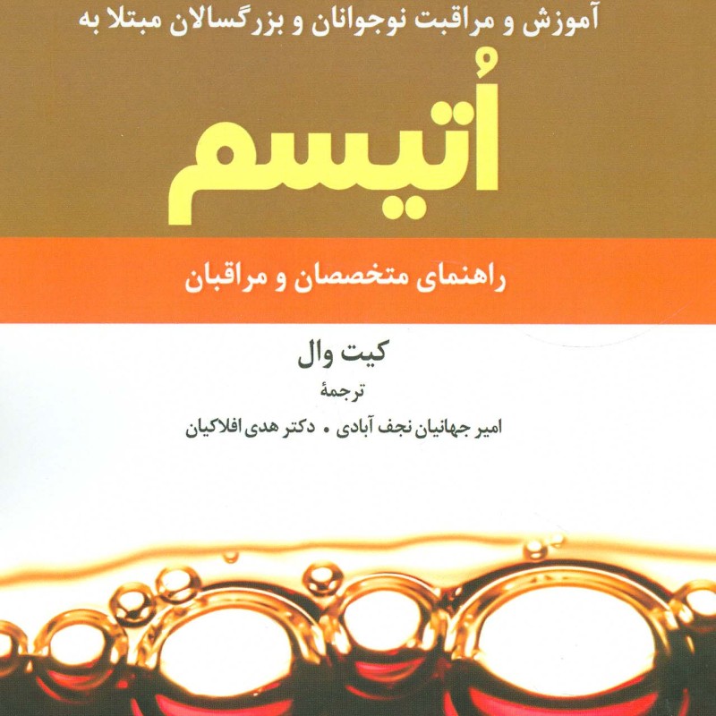 آموزش و مراقبت نوجوانان و بزرگسالان مبتلا به اتیسم