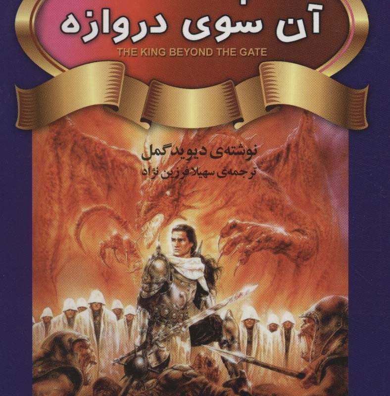 پادشاه آن سوی دروازه