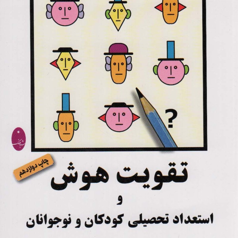 تقویت هوش و استعداد تحصیلی کودکان و نوجوانان