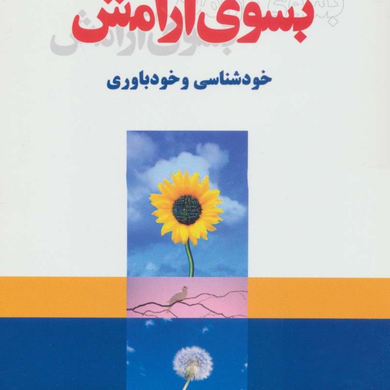 بسوی آرامش