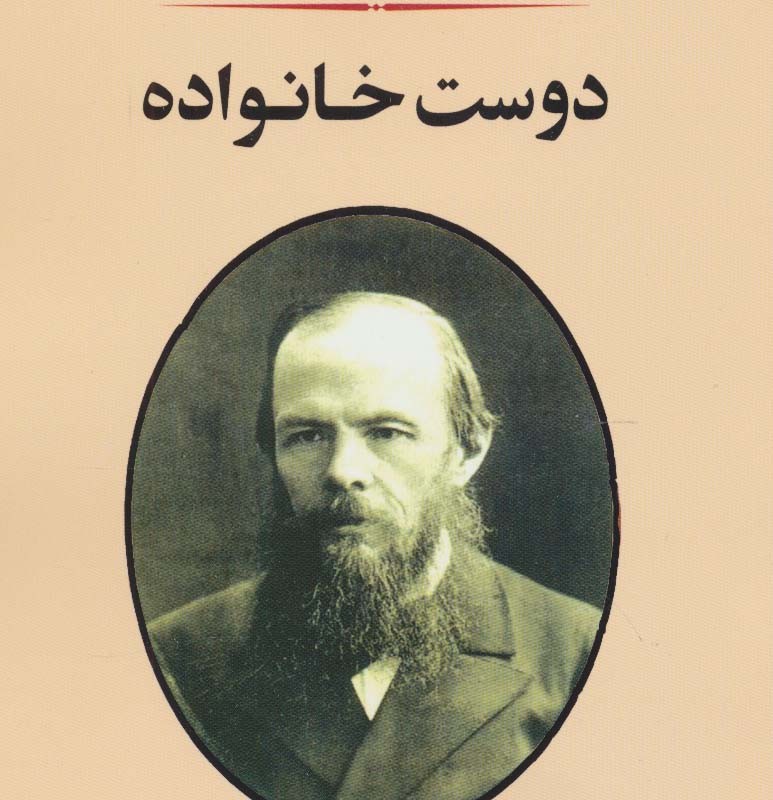 دوست خانواده