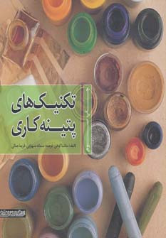 تکنیک های پتینه کاری