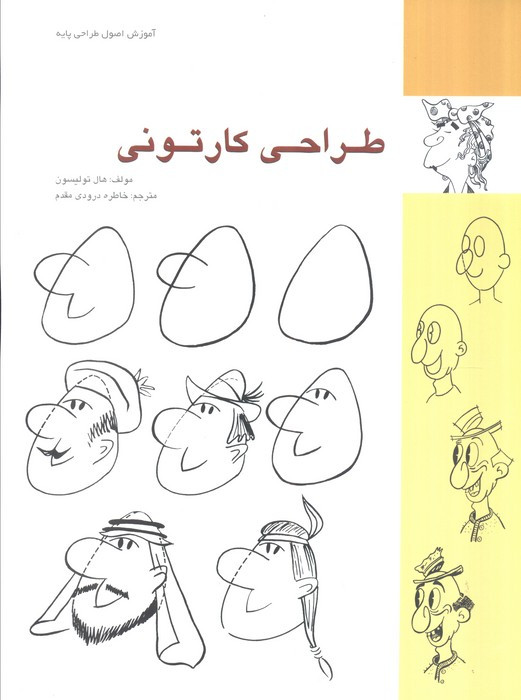 کتاب طراحی کارتونی