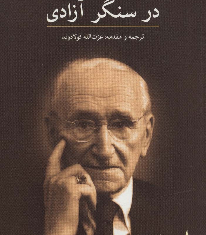 در سنگر آزادی